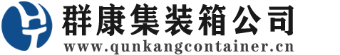 普兰店集装箱 - 普兰店二手集装箱 - 普兰店海运集装箱 - 群康集装箱服务公司